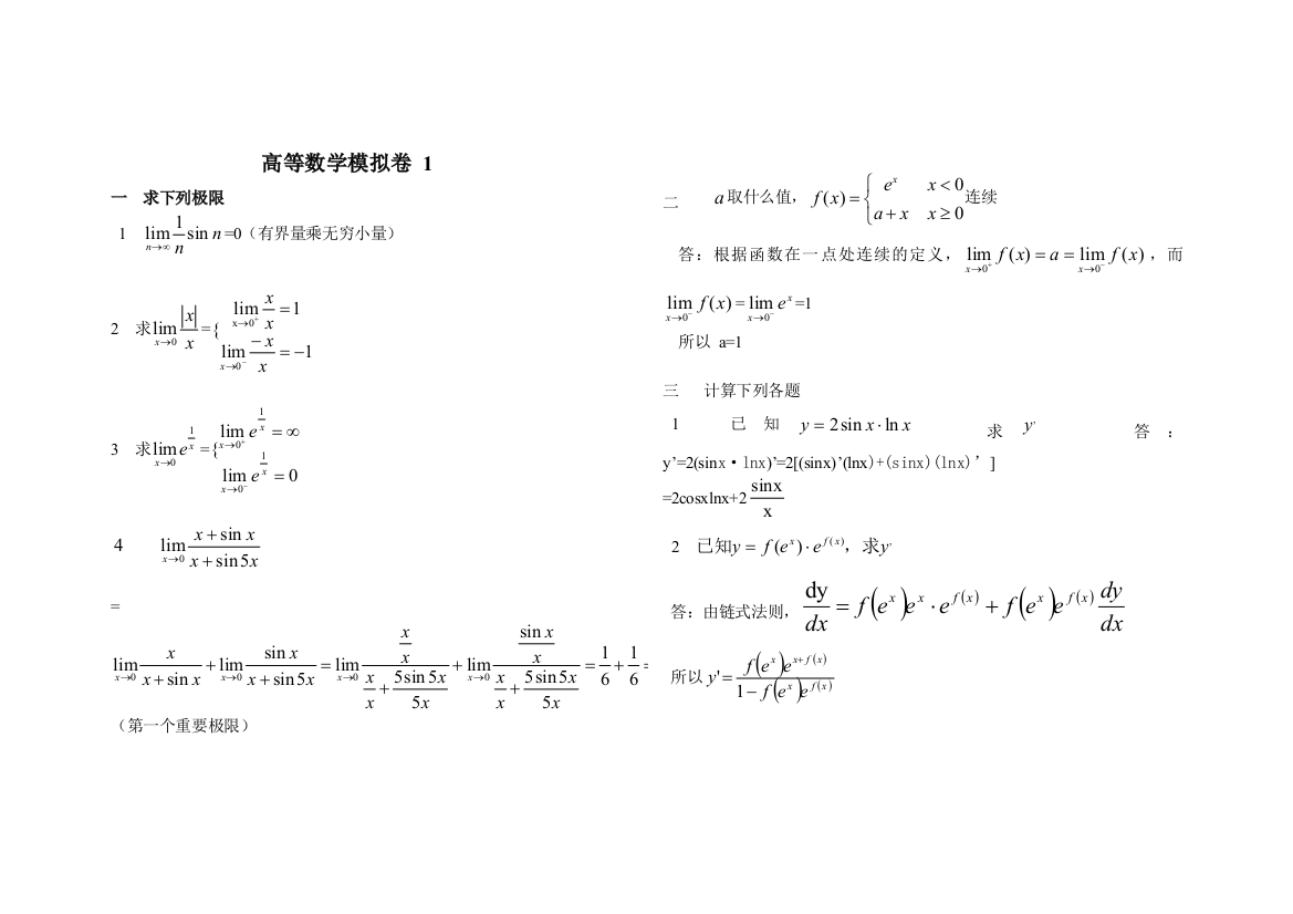 山东大学网络远程高起专高等数学123试题答案