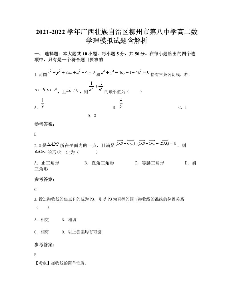 2021-2022学年广西壮族自治区柳州市第八中学高二数学理模拟试题含解析