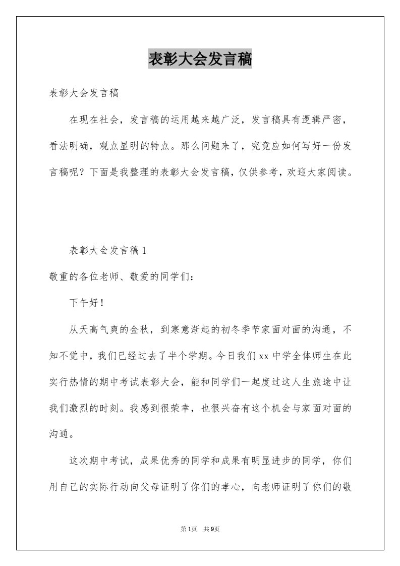 表彰大会发言稿汇总