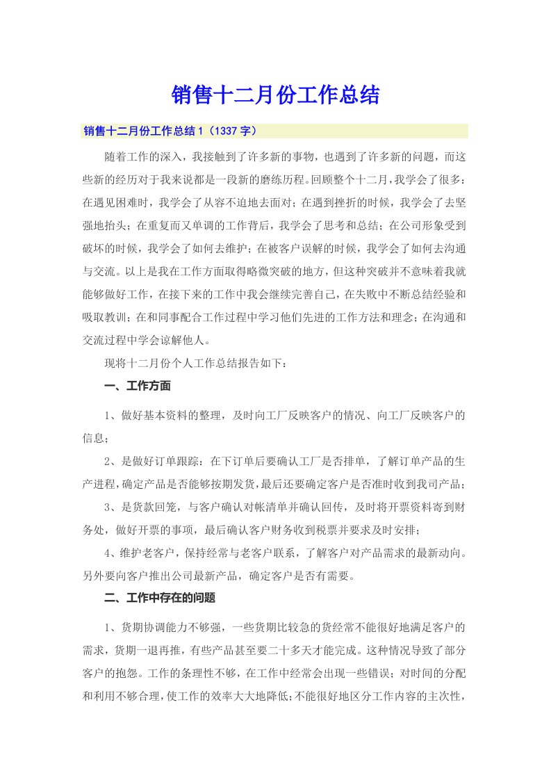 销售十二月份工作总结