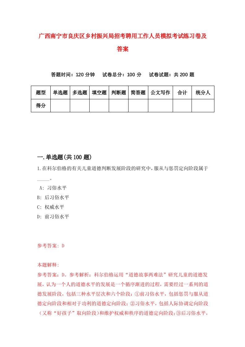 广西南宁市良庆区乡村振兴局招考聘用工作人员模拟考试练习卷及答案第0版