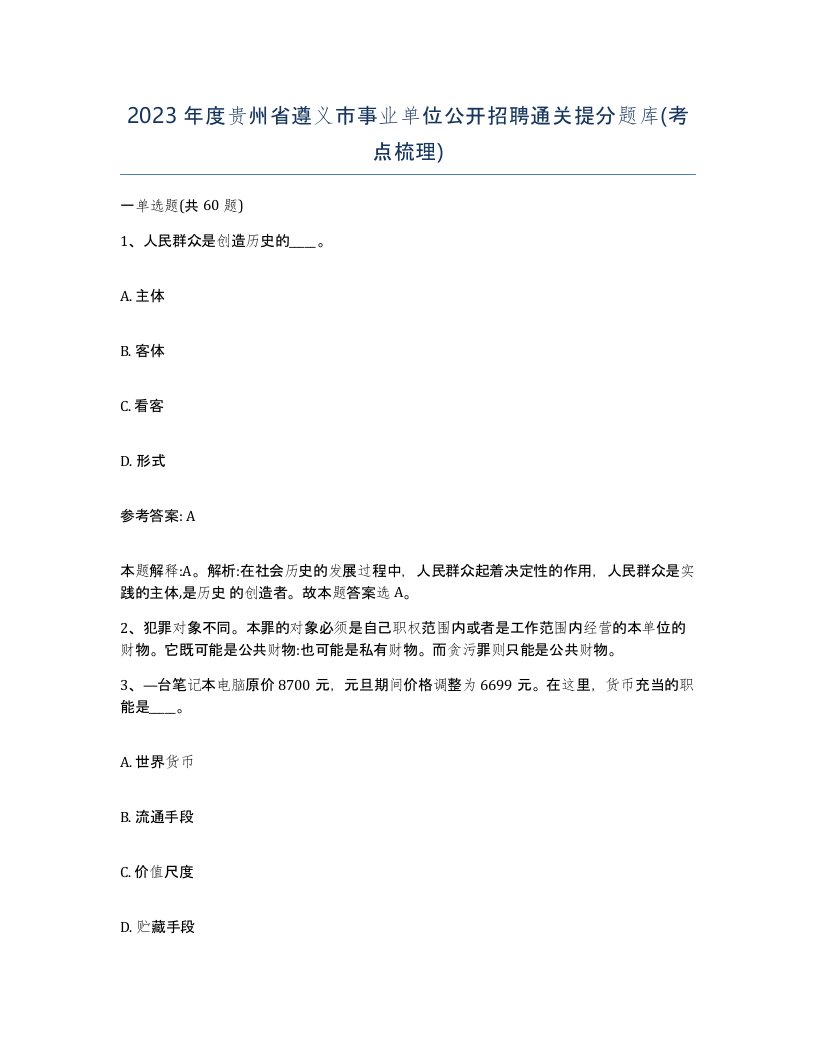 2023年度贵州省遵义市事业单位公开招聘通关提分题库考点梳理