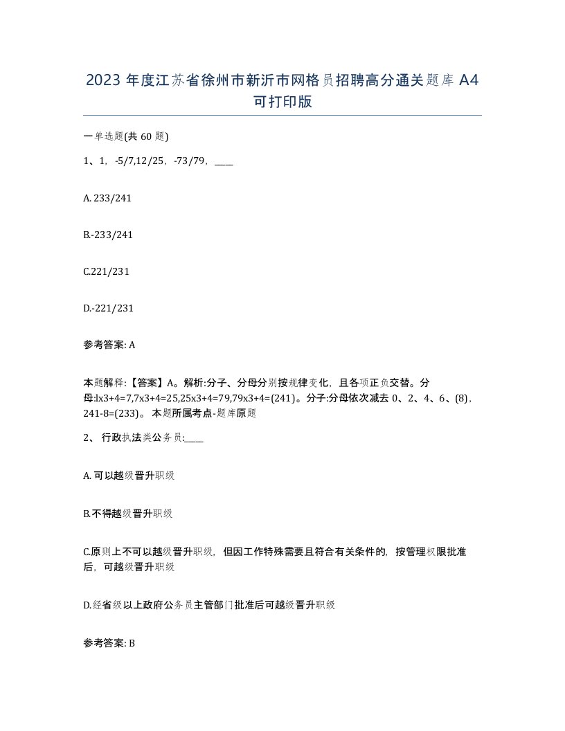 2023年度江苏省徐州市新沂市网格员招聘高分通关题库A4可打印版