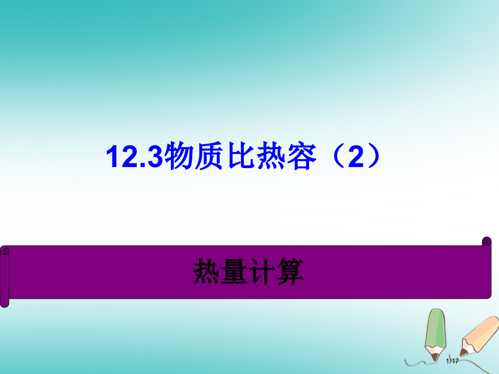 九年级物理上册12.3物质的比热容教案省公开课一等奖新名师优质课获奖PPT课件