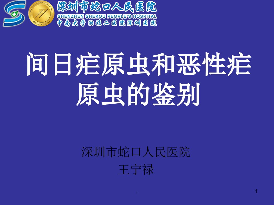 间日疟原虫和恶性疟原虫的鉴别ppt课件