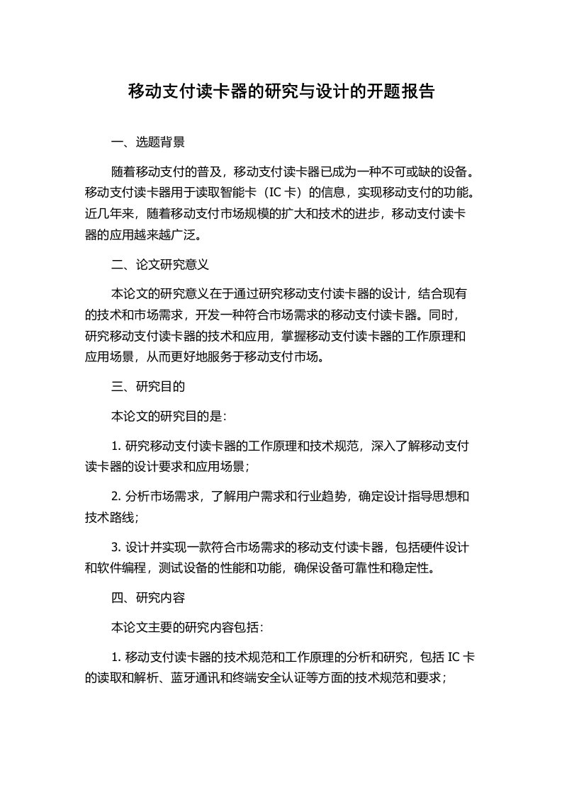 移动支付读卡器的研究与设计的开题报告