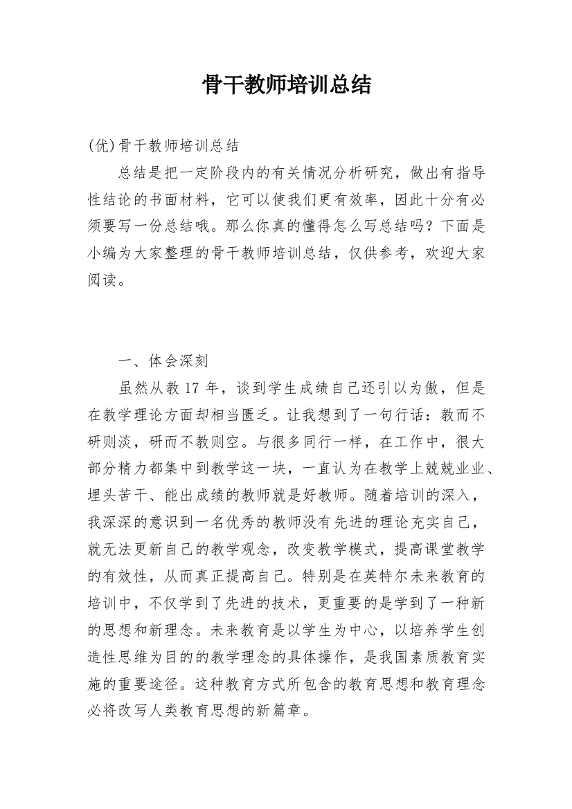 骨干教师培训总结_49