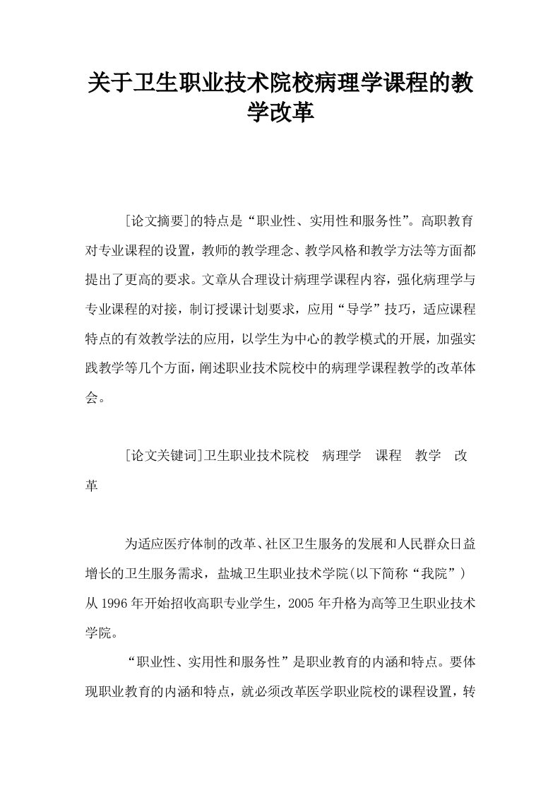 关于卫生职业技术院校病理学课程的教学改革