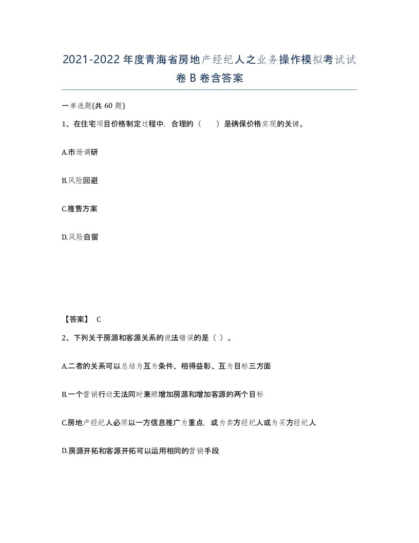 2021-2022年度青海省房地产经纪人之业务操作模拟考试试卷B卷含答案