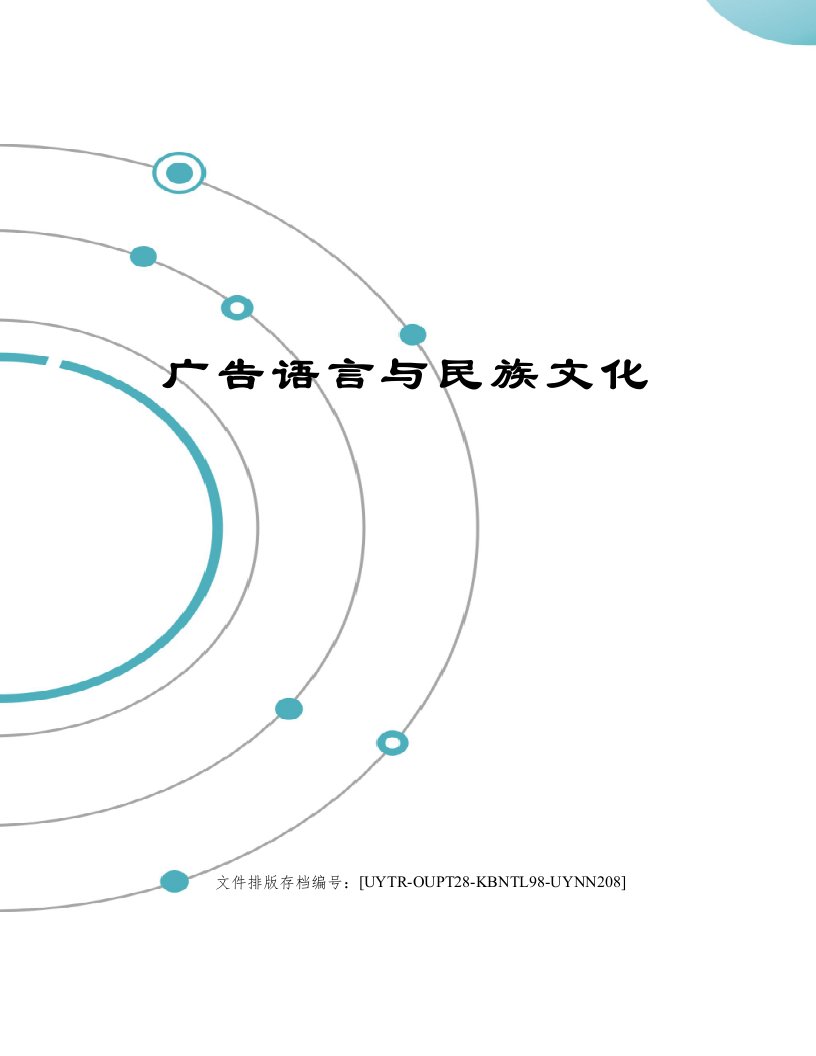 广告语言与民族文化