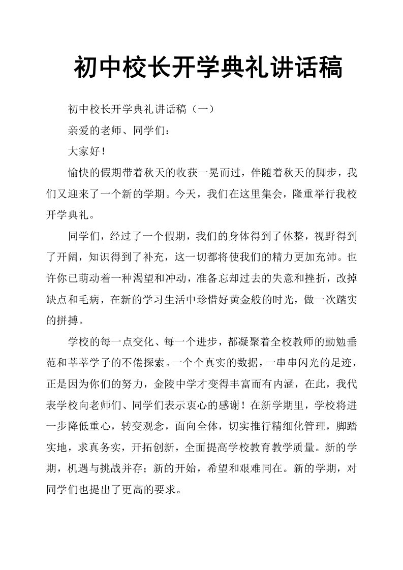 初中校长开学典礼讲话稿