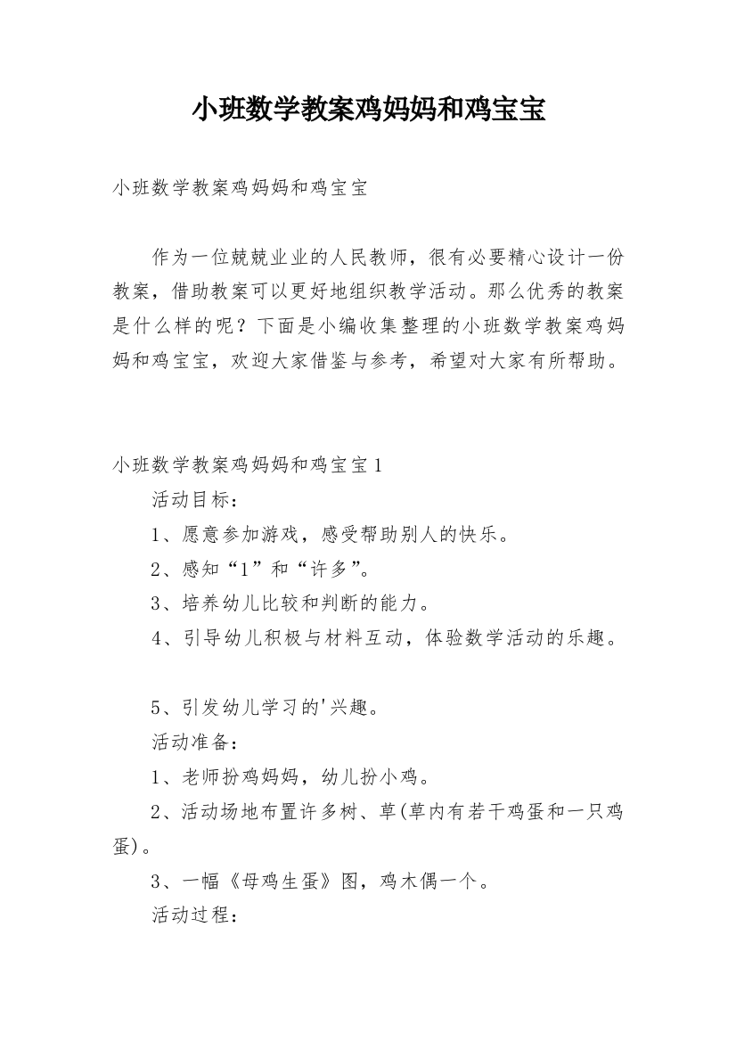 小班数学教案鸡妈妈和鸡宝宝_1