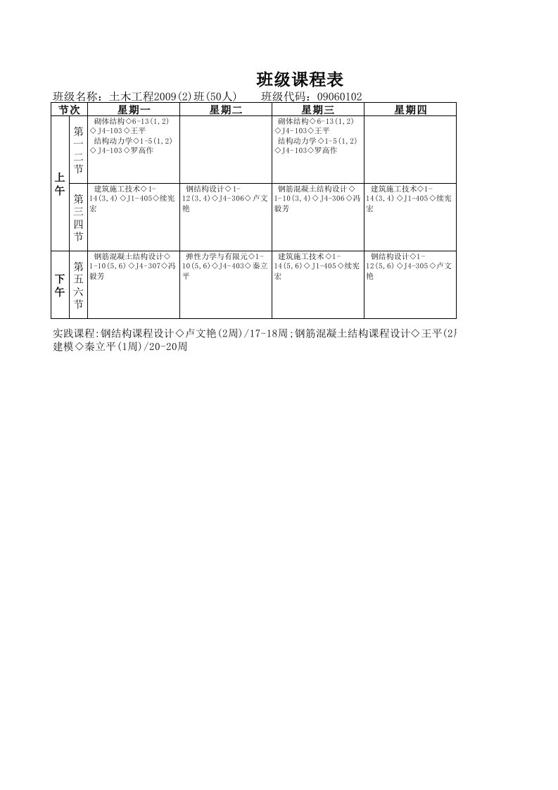 09土木工程2班大三(下)课表