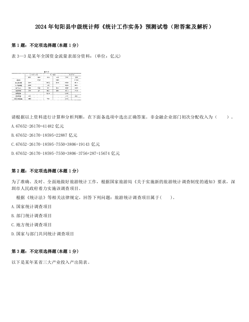 2024年旬阳县中级统计师《统计工作实务》预测试卷（附答案及解析）