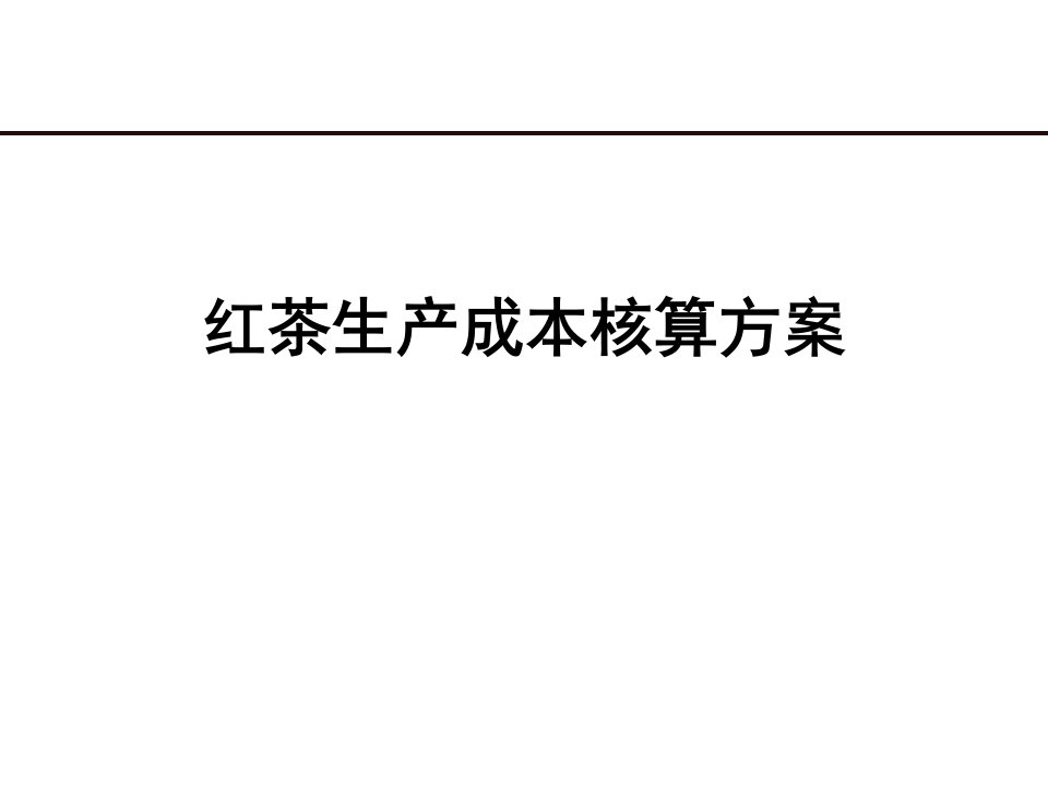 红茶生产企业成本核算方案