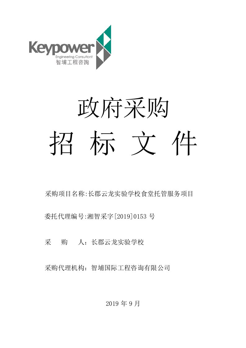 长郡云龙实验学校食堂托管服务项目招标文件