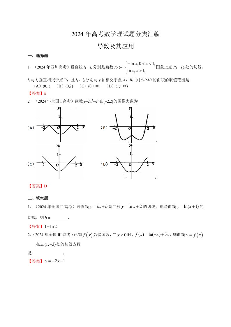 2024年高考数学理试题分类汇编导数及其应用含答案