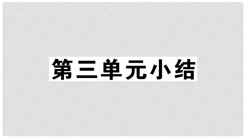 八年级道德与法治上册