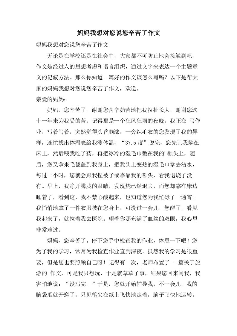 妈妈我想对您说您辛苦了作文