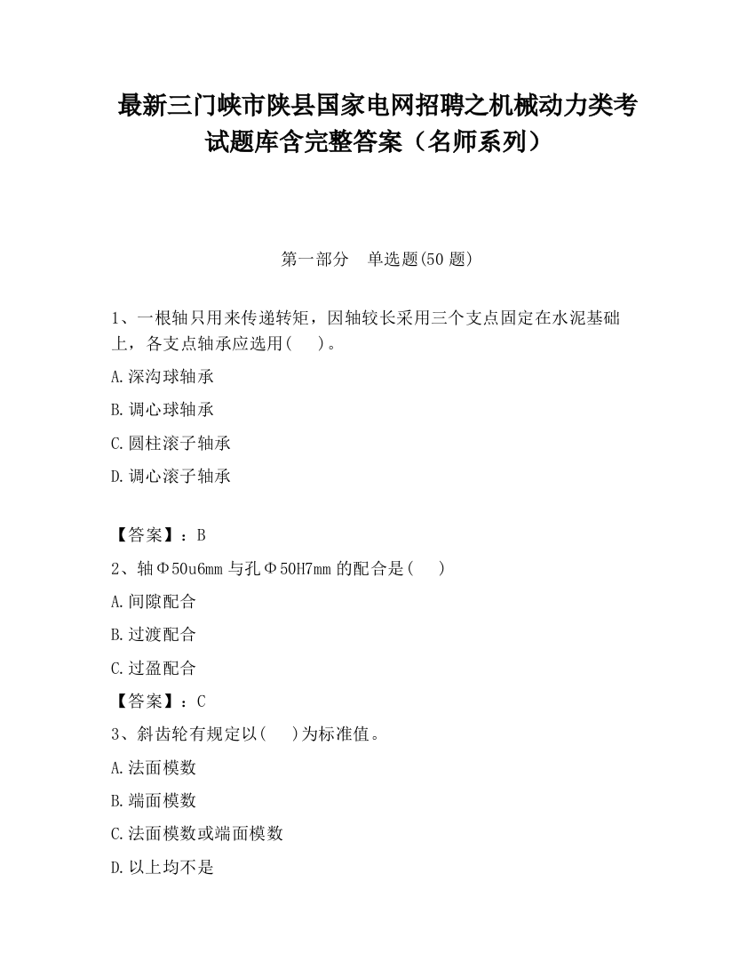 最新三门峡市陕县国家电网招聘之机械动力类考试题库含完整答案（名师系列）