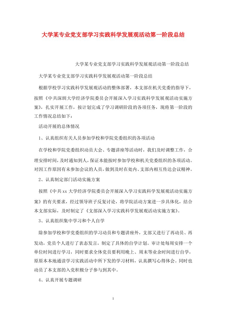 精选大学某专业党支部学习实践科学发展观活动第一阶段总结