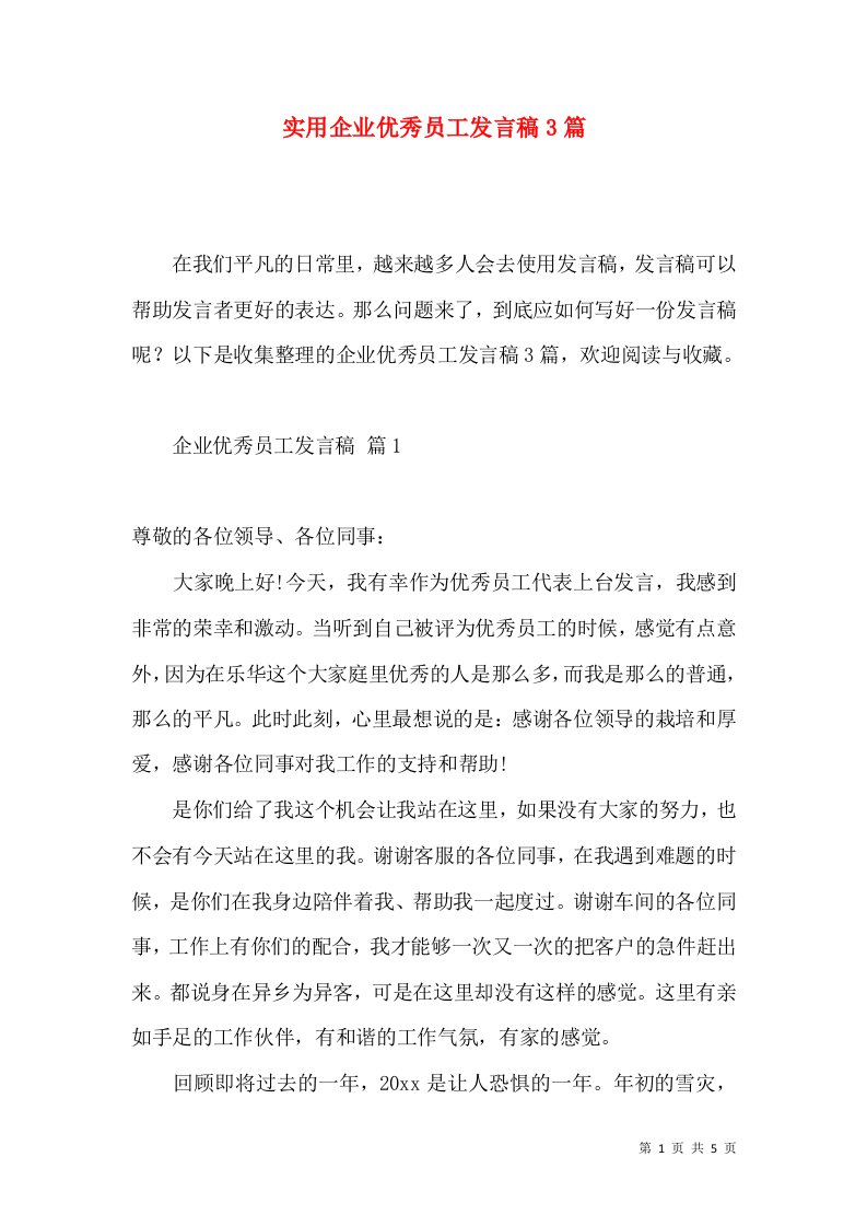 实用企业优秀员工发言稿3篇