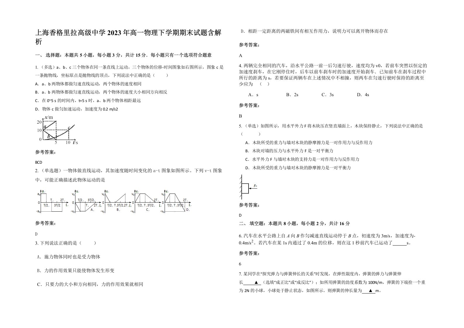 上海香格里拉高级中学2023年高一物理下学期期末试题含解析