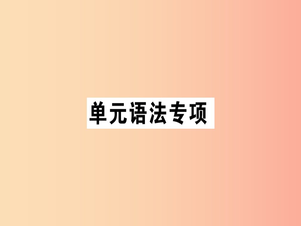 八年级英语上册