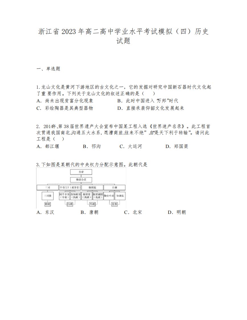 浙江省2023年高二高中学业水平考试模拟(四)历史试题