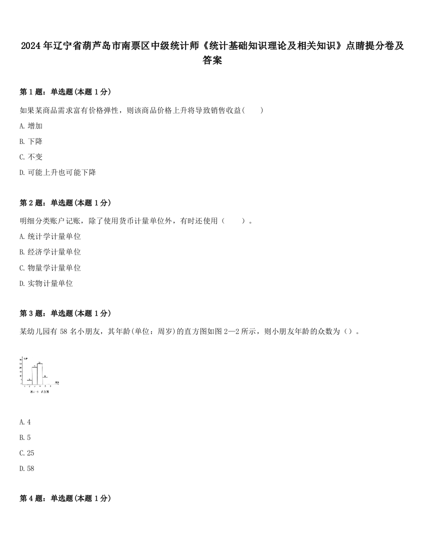 2024年辽宁省葫芦岛市南票区中级统计师《统计基础知识理论及相关知识》点睛提分卷及答案