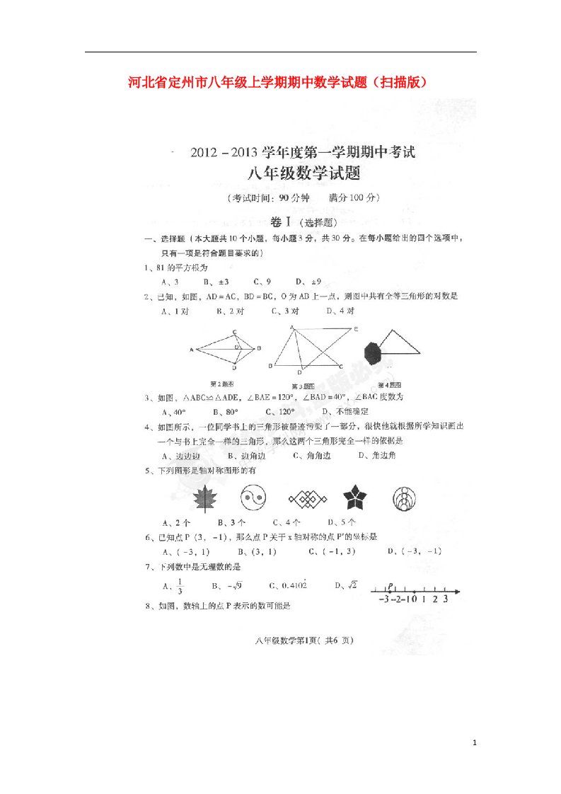 河北省定州市八级数学上学期期中试题（扫描版）