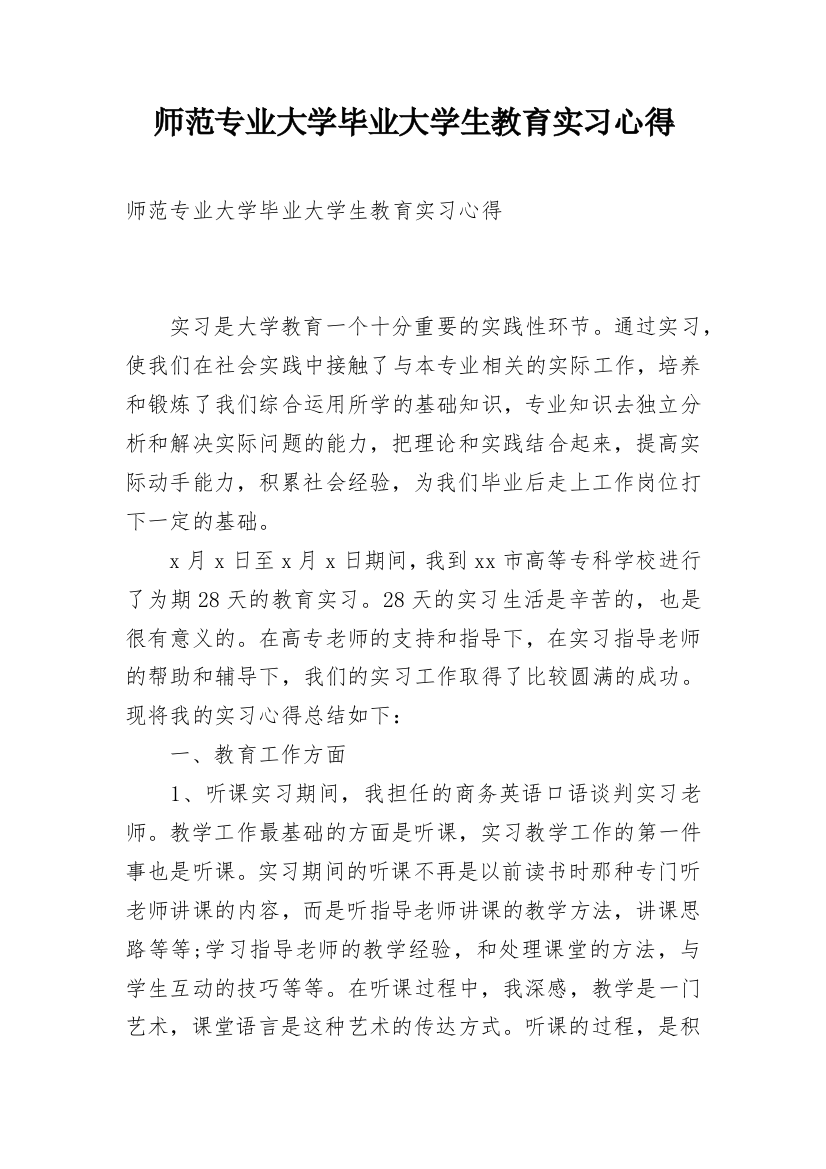 师范专业大学毕业大学生教育实习心得