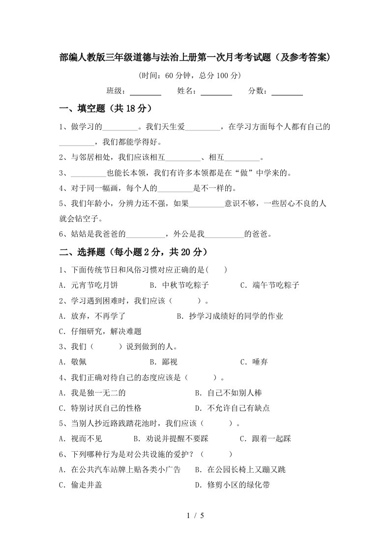 部编人教版三年级道德与法治上册第一次月考考试题及参考答案