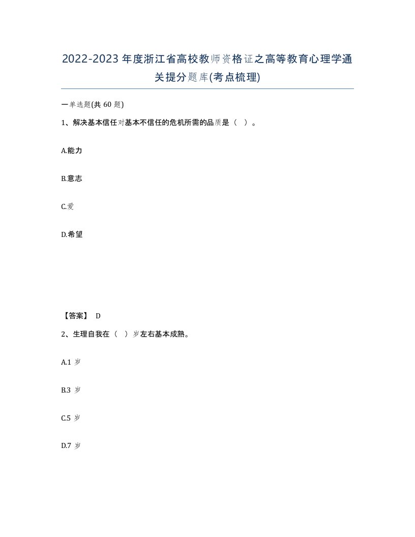 2022-2023年度浙江省高校教师资格证之高等教育心理学通关提分题库考点梳理