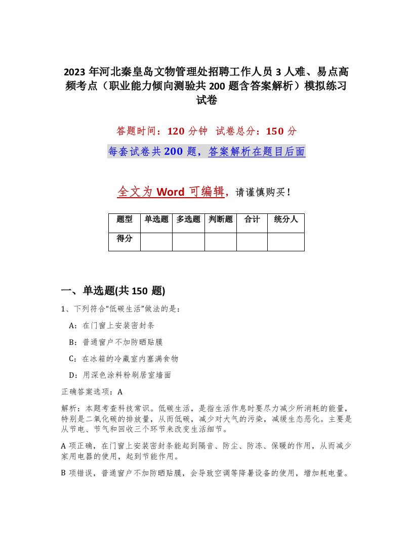 2023年河北秦皇岛文物管理处招聘工作人员3人难易点高频考点职业能力倾向测验共200题含答案解析模拟练习试卷