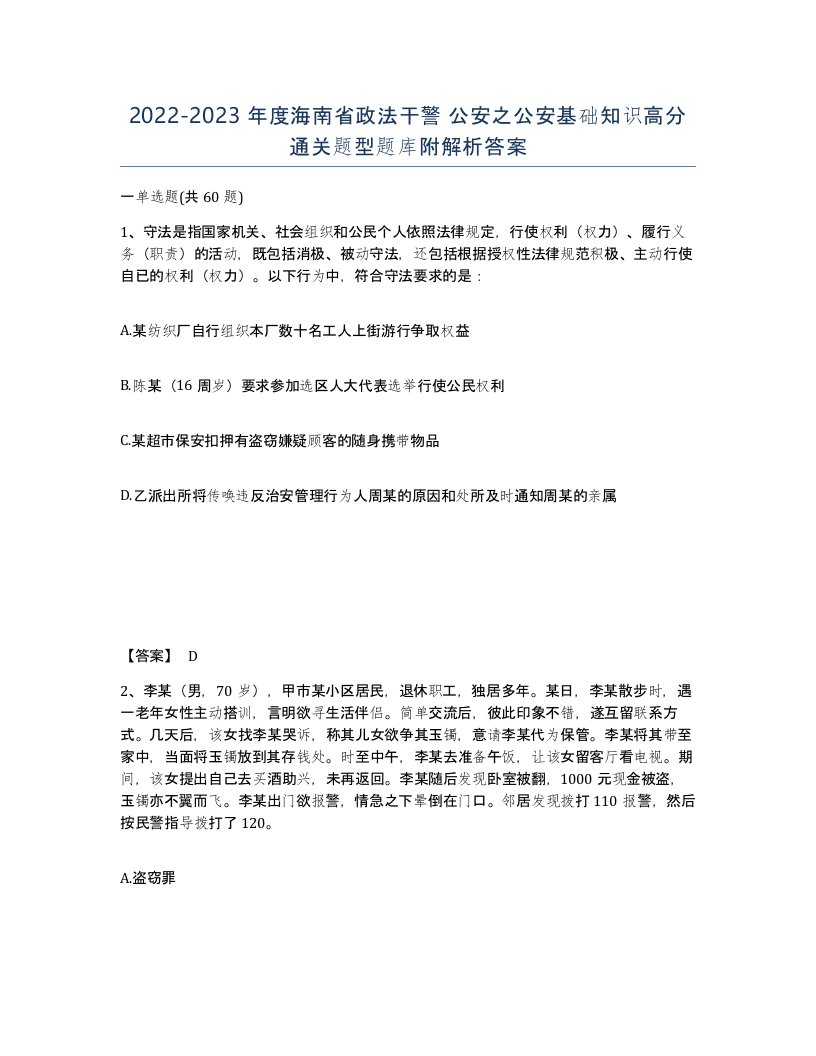 2022-2023年度海南省政法干警公安之公安基础知识高分通关题型题库附解析答案