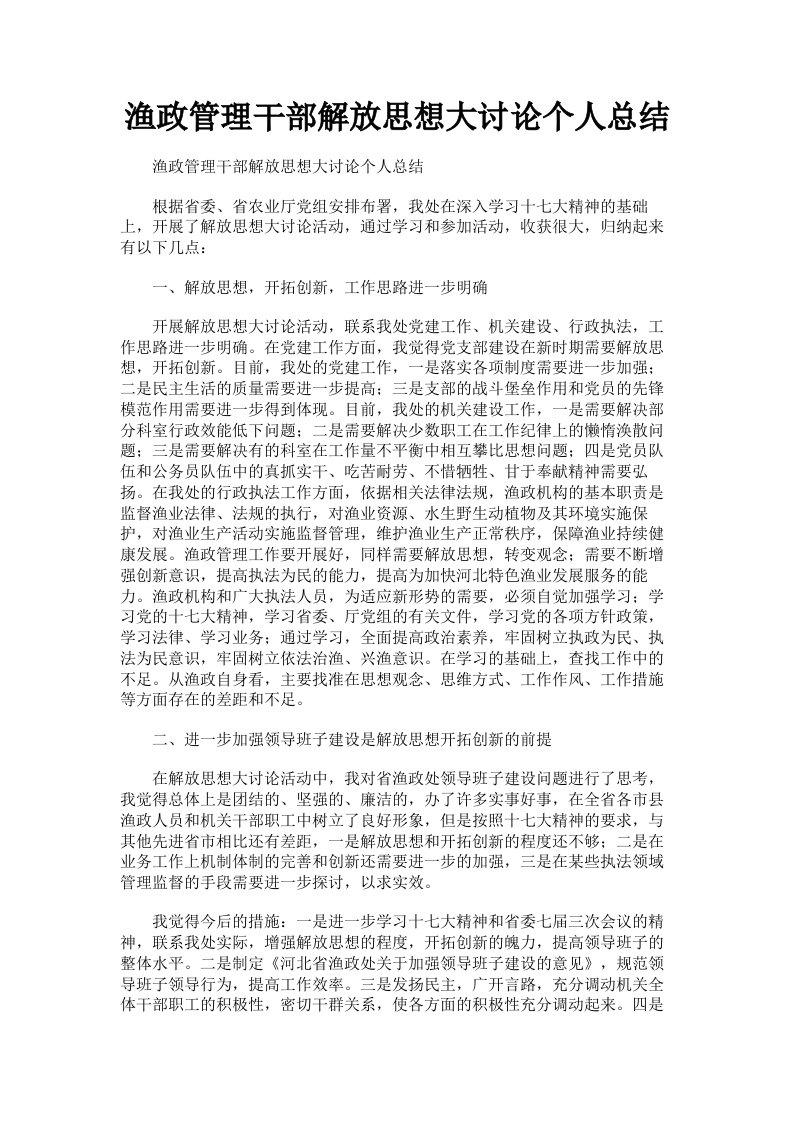 渔政管理干部解放思想大讨论个人总结