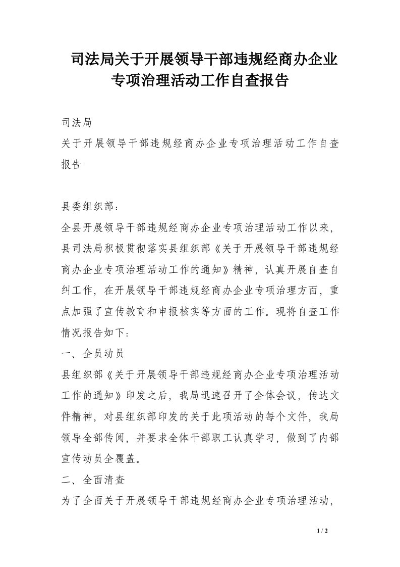 司法局关于开展领导干部违规经商办企业专项治理活动工作自查报告