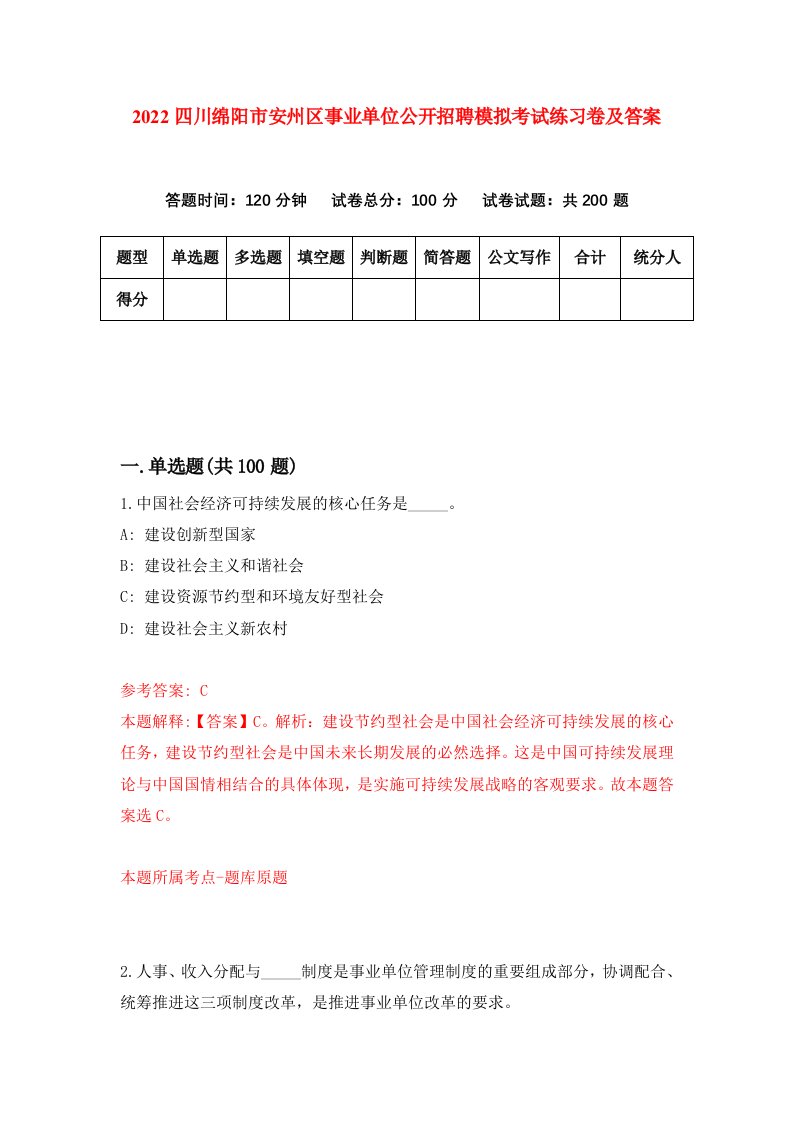 2022四川绵阳市安州区事业单位公开招聘模拟考试练习卷及答案第4套