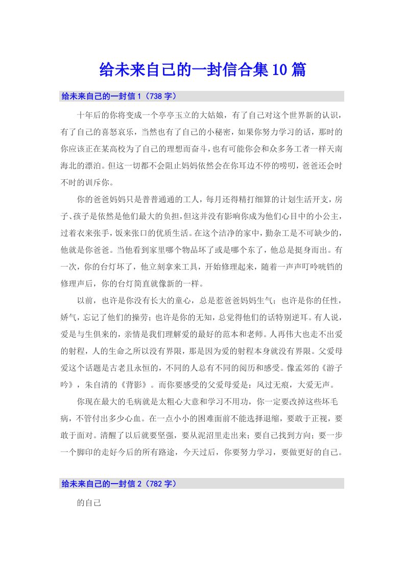 给未来自己的一封信合集10篇