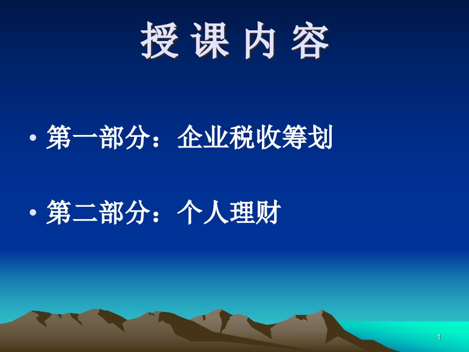 企业税收筹划与个人理财概念