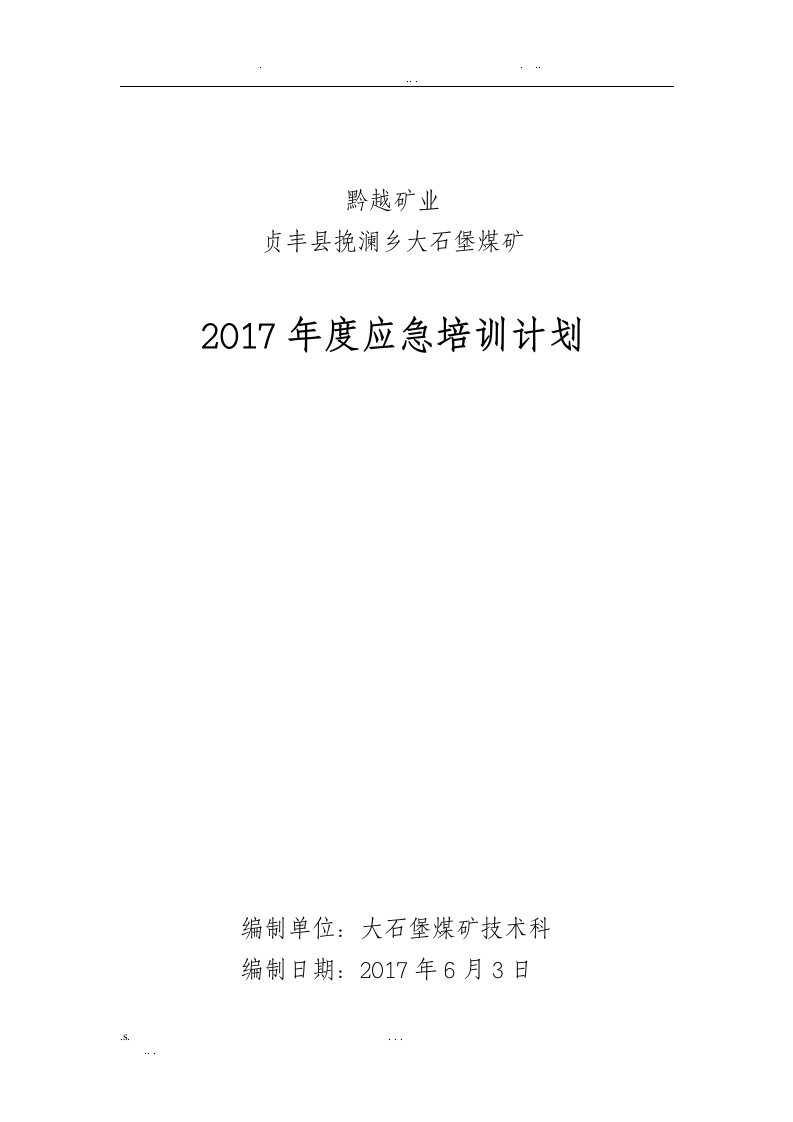 煤矿2017年度应急救援培训计划