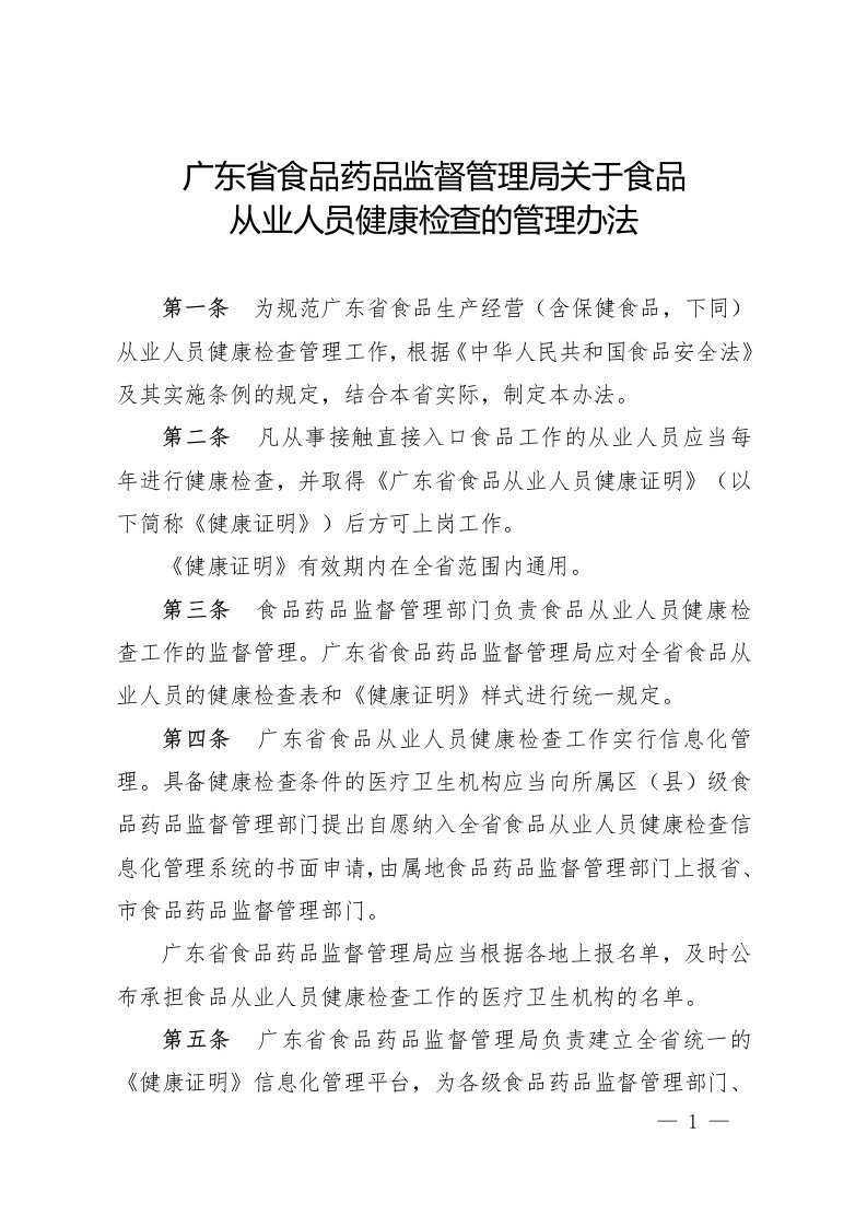 广东省食品药品监督管理局关于食品从业人员健康检查的管理办法