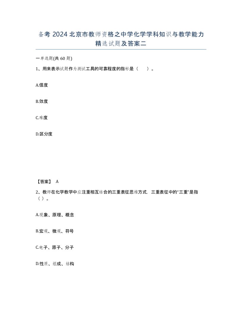 备考2024北京市教师资格之中学化学学科知识与教学能力试题及答案二