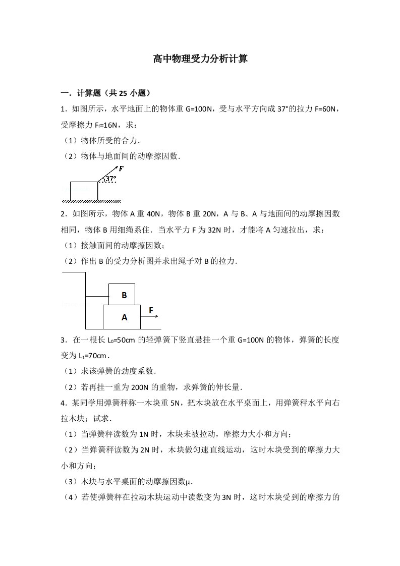 高中物理受力分析计算