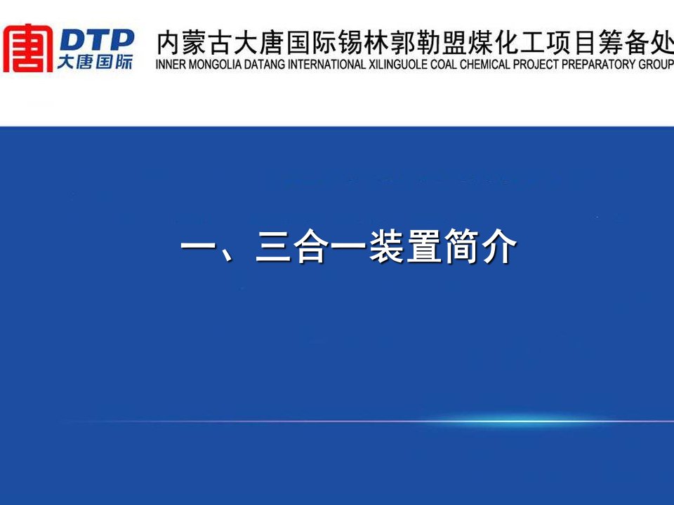 大唐煤化工鲁奇三合一MTP装置工艺