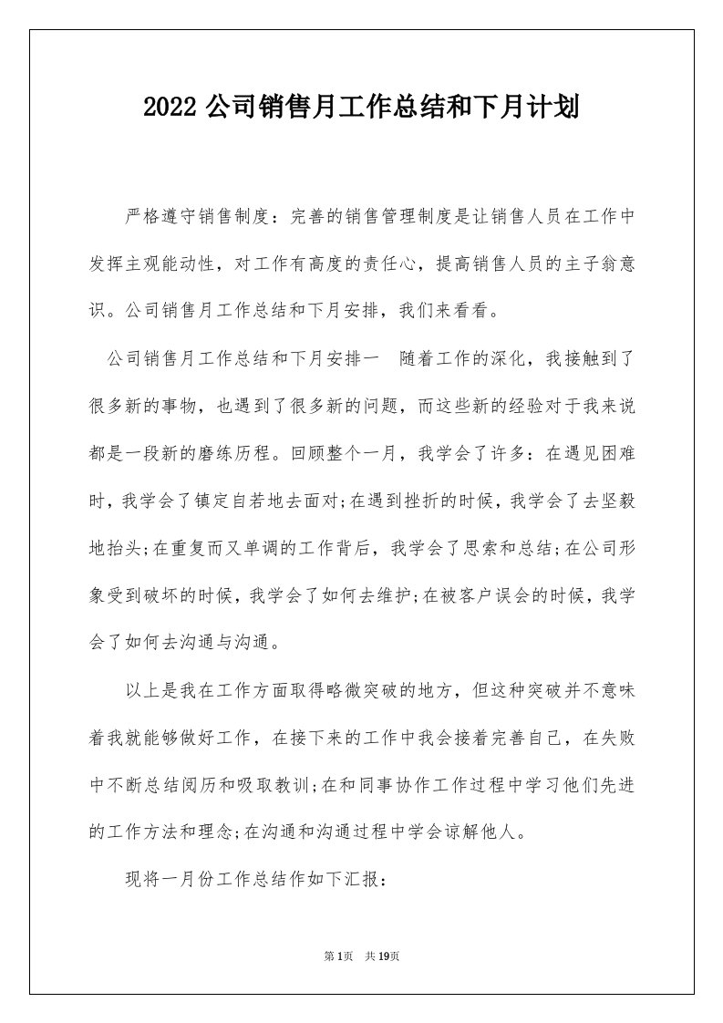 2022公司销售月工作总结和下月计划