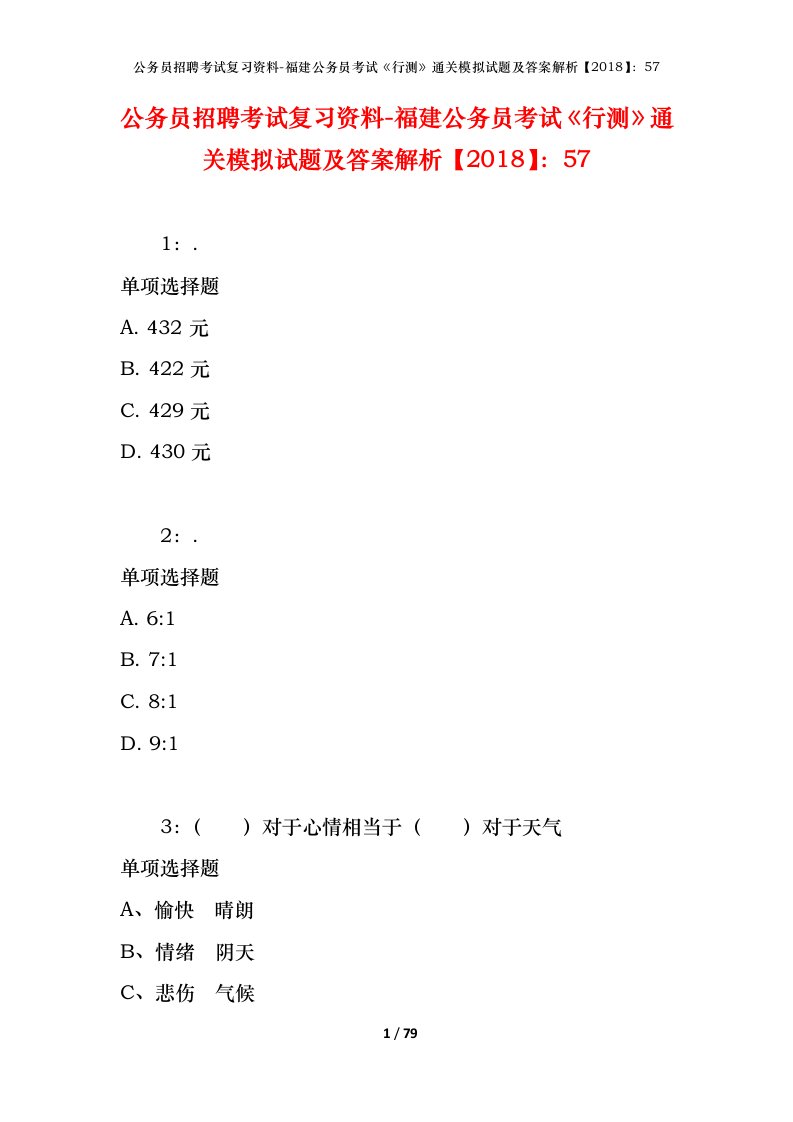 公务员招聘考试复习资料-福建公务员考试行测通关模拟试题及答案解析201857_2