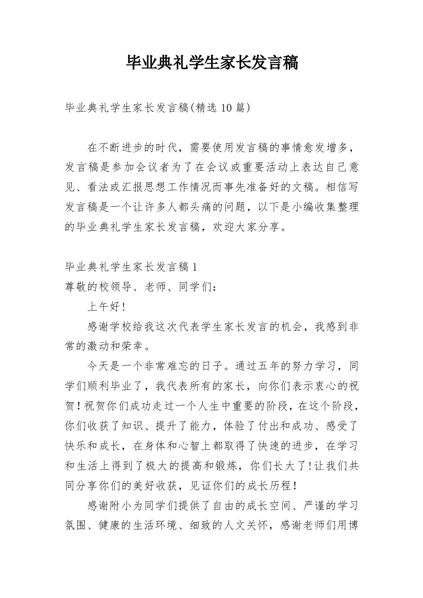 毕业典礼学生家长发言稿