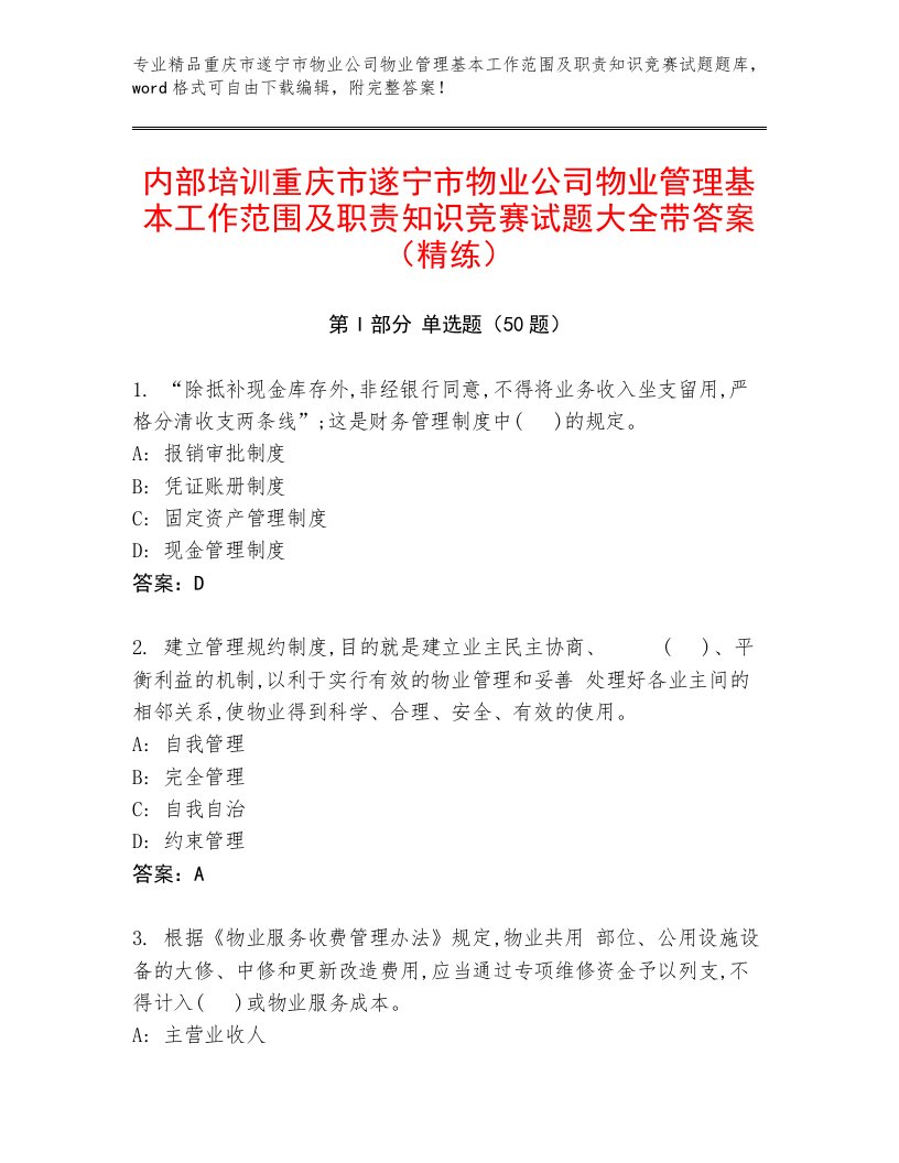 内部培训重庆市遂宁市物业公司物业管理基本工作范围及职责知识竞赛试题大全带答案（精练）